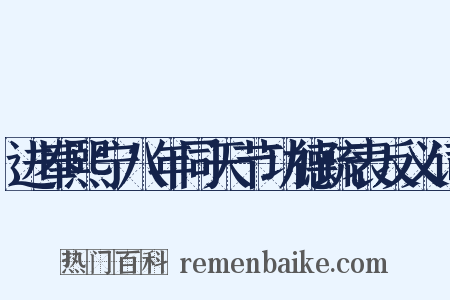 进奉熙宁八年同天节功德疏表反义词是什么意思的图片